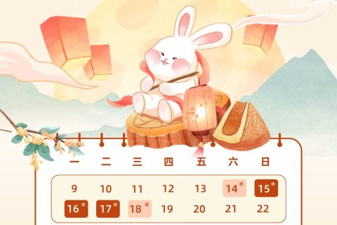 逆?zhèn)鞑?024年中秋國慶放假通知
